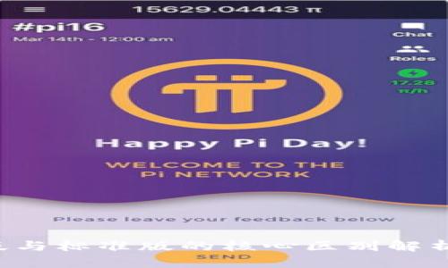 TP钱包Pro版与标准版的核心区别解析及实用指南