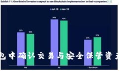 如何在TP钱包中确认交易与