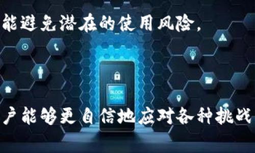 

面板失灵！详解 T P 钱包常见问题及解决方案

关键词

TP钱包, 面板打不开, 问题解决, 用户指南/guanjianci

---

前言

在数字货币快速发展的今天，钱包软件的使用愈加普遍，TP钱包便是其中一款备受欢迎的数字资产管理工具。然而，用户在使用TP钱包的过程中，有时会遇到一些困扰，比如面板无法打开的问题。这一困扰不仅影响到日常使用，还可能导致重要交易的延误。

TP钱包概述

TP钱包是一款集成了多种加密货币功能的电子钱包，用户可以在这款应用中进行资产管理、交易以及查看行情等。其设计初衷是为了提高用户在数字货币领域的操作便利性与安全性，但随着用户数量的增加，问题也随之而来。

面板打不开的原因分析

那么，为什么TP钱包的面板有时会打不开呢？下面我们将分析几个常见的原因：

h41. 软件更新缺失/h4

软件版本的更新是保证应用流畅运行的关键。如果用户没有及时更新TP钱包，可能会导致与服务器的连接不稳定，从而出现面板无法打开的问题。

h42. 网络连接问题/h4

TP钱包的面板需要通过互联网来获取数据。如果用户的网络连接不良，可能会导致面板加载失败。在移动设备上，Wi-Fi信号不稳定或者流量限制都可能是原因。

h43. 设备兼容性/h4

手机或平板的操作系统旧版、存储空间不足或应用缓存过满，都会影响TP钱包的正常使用。在某些设备上，特定的系统设置和权限限制也可能导致面板无法显示。

h44. 应用冲突/h4

使用TP钱包的同时，如果后台运行了其他同类或竞争性应用，可能会发生冲突，导致界面无法正常显示。

解决方案

掌握了可能的原因，接下来，我们来看看如何解决这些问题，帮助用户顺利使用TP钱包。

h41. 更新软件/h4

用户首先应该检查TP钱包是否为最新版本。在不同的手机应用商店中查找更新，并安装最新版本，以获取改善后的功能和安全性。

h42. 检查网络连接/h4

确认当前网络连接是否稳定，尝试切换到另一种网络环境，如从Wi-Fi切换到数据流量，或反之。如果使用公共Wi-Fi时出现问题，可以尝试重启路由器或换到其他网络。

h43. 设备设置调整/h4

用户需要确保手机下载的TP钱包占用的存储空间足够。清理不常用的文件和应用，定期清理缓存，以确保TP钱包的流畅运行。同时，检查是否有应用权限未被正确开启。

h44. 退出干扰应用/h4

在使用TP钱包之前，关闭其他同类软件或后台不必要的程序，确保TP钱包能获得优先使用的CPU和内存资源。

其他建议与用户分享

面对技术问题，不少用户可能会感到沮丧。为了更好地应对类似的情况，以下是一些建议；

h41. 定期备份/h4

定期备份钱包数据，并确保在问题发生前有最新的备份。一旦面临无法打开面板的情况，用户也能找到其他解决方式，减少损失。

h42. 加入社区/h4

TP钱包有其专门的用户社区。通过社交平台或论坛，加入这些社区，用户可以找到志同道合者，分享使用经验，也能向技术支持求助。

h43. 关注官方动态/h4

定期浏览TP钱包的官方网站或社交媒体，掌握最新的功能更新和问题解决指南，不仅能靠谱地获取重要信息，还能避免潜在的使用风险。

结语

在使用TP钱包的过程中，面板无法打开虽然是个常见问题，但通过对原因的深入分析和掌握相应的解决方案，用户能够更自信地应对各种挑战。最重要的是，保持耐心，不断探索和学习才是掌握数字资产理财的关键。

希望以上信息能够帮助到遇到问题的用户，让你们能够更好地享受数字货币带来的便利！