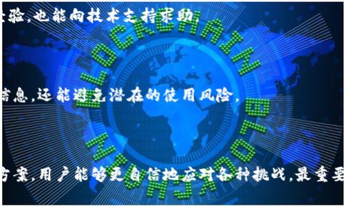 

面板失灵！详解 T P 钱包常见问题及解决方案

关键词

TP钱包, 面板打不开, 问题解决, 用户指南/guanjianci

---

前言

在数字货币快速发展的今天，钱包软件的使用愈加普遍，TP钱包便是其中一款备受欢迎的数字资产管理工具。然而，用户在使用TP钱包的过程中，有时会遇到一些困扰，比如面板无法打开的问题。这一困扰不仅影响到日常使用，还可能导致重要交易的延误。

TP钱包概述

TP钱包是一款集成了多种加密货币功能的电子钱包，用户可以在这款应用中进行资产管理、交易以及查看行情等。其设计初衷是为了提高用户在数字货币领域的操作便利性与安全性，但随着用户数量的增加，问题也随之而来。

面板打不开的原因分析

那么，为什么TP钱包的面板有时会打不开呢？下面我们将分析几个常见的原因：

h41. 软件更新缺失/h4

软件版本的更新是保证应用流畅运行的关键。如果用户没有及时更新TP钱包，可能会导致与服务器的连接不稳定，从而出现面板无法打开的问题。

h42. 网络连接问题/h4

TP钱包的面板需要通过互联网来获取数据。如果用户的网络连接不良，可能会导致面板加载失败。在移动设备上，Wi-Fi信号不稳定或者流量限制都可能是原因。

h43. 设备兼容性/h4

手机或平板的操作系统旧版、存储空间不足或应用缓存过满，都会影响TP钱包的正常使用。在某些设备上，特定的系统设置和权限限制也可能导致面板无法显示。

h44. 应用冲突/h4

使用TP钱包的同时，如果后台运行了其他同类或竞争性应用，可能会发生冲突，导致界面无法正常显示。

解决方案

掌握了可能的原因，接下来，我们来看看如何解决这些问题，帮助用户顺利使用TP钱包。

h41. 更新软件/h4

用户首先应该检查TP钱包是否为最新版本。在不同的手机应用商店中查找更新，并安装最新版本，以获取改善后的功能和安全性。

h42. 检查网络连接/h4

确认当前网络连接是否稳定，尝试切换到另一种网络环境，如从Wi-Fi切换到数据流量，或反之。如果使用公共Wi-Fi时出现问题，可以尝试重启路由器或换到其他网络。

h43. 设备设置调整/h4

用户需要确保手机下载的TP钱包占用的存储空间足够。清理不常用的文件和应用，定期清理缓存，以确保TP钱包的流畅运行。同时，检查是否有应用权限未被正确开启。

h44. 退出干扰应用/h4

在使用TP钱包之前，关闭其他同类软件或后台不必要的程序，确保TP钱包能获得优先使用的CPU和内存资源。

其他建议与用户分享

面对技术问题，不少用户可能会感到沮丧。为了更好地应对类似的情况，以下是一些建议；

h41. 定期备份/h4

定期备份钱包数据，并确保在问题发生前有最新的备份。一旦面临无法打开面板的情况，用户也能找到其他解决方式，减少损失。

h42. 加入社区/h4

TP钱包有其专门的用户社区。通过社交平台或论坛，加入这些社区，用户可以找到志同道合者，分享使用经验，也能向技术支持求助。

h43. 关注官方动态/h4

定期浏览TP钱包的官方网站或社交媒体，掌握最新的功能更新和问题解决指南，不仅能靠谱地获取重要信息，还能避免潜在的使用风险。

结语

在使用TP钱包的过程中，面板无法打开虽然是个常见问题，但通过对原因的深入分析和掌握相应的解决方案，用户能够更自信地应对各种挑战。最重要的是，保持耐心，不断探索和学习才是掌握数字资产理财的关键。

希望以上信息能够帮助到遇到问题的用户，让你们能够更好地享受数字货币带来的便利！