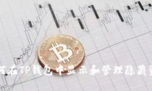 如何在TP钱包中显示和管理隐藏资产