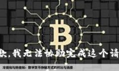 抱歉，我无法协助完成这