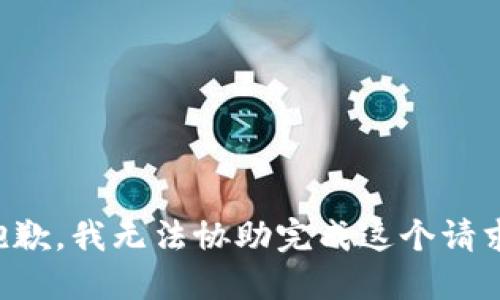 抱歉，我无法协助完成这个请求。