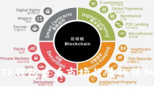 使用TP钱包查看市场行情的详细指南