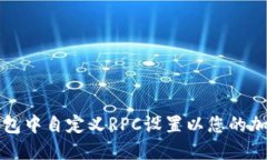 如何在TP钱包中自定义RP