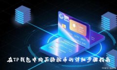 在TP钱包中购买骆驼币的详