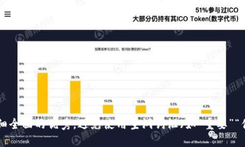 思考一个吸引用户查看且详细全面的优秀，避免使用空洞词汇（如“重要”“优秀”），用具体描述代替，放进