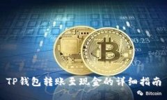 TP钱包转账至现金的详细指