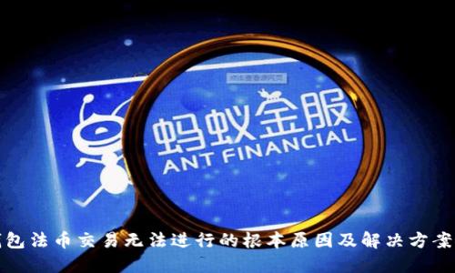 TP钱包法币交易无法进行的根本原因及解决方案探讨