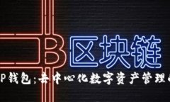 深入探索TP钱包：去中心化