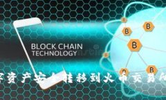 如何将TP钱包中的数字资产