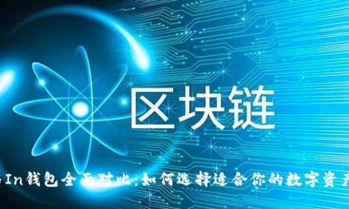 TP钱包与In钱包全面对比：如何选择适合你的数字资产管理工具