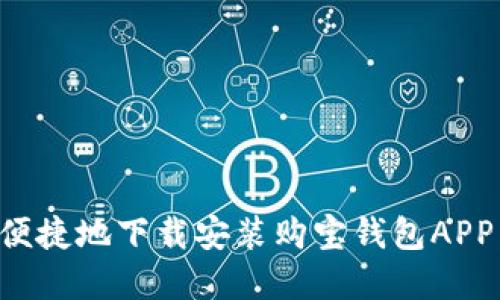 如何安全便捷地下载安装购宝钱包APP：完整指南