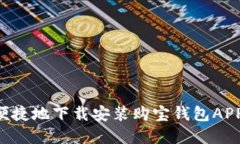 如何安全便捷地下载安装