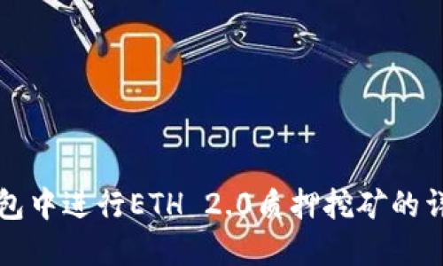 在TP钱包中进行ETH 2.0质押挖矿的详细指南