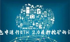 在TP钱包中进行ETH 2.0质押