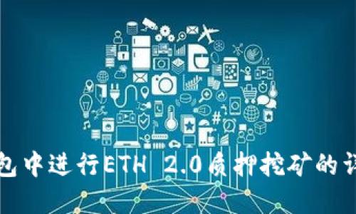 在TP钱包中进行ETH 2.0质押挖矿的详细指南
