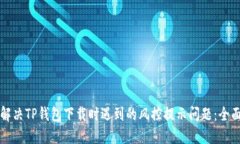如何解决TP钱包下载时遇到