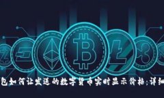 TP钱包如何让发送的数字货