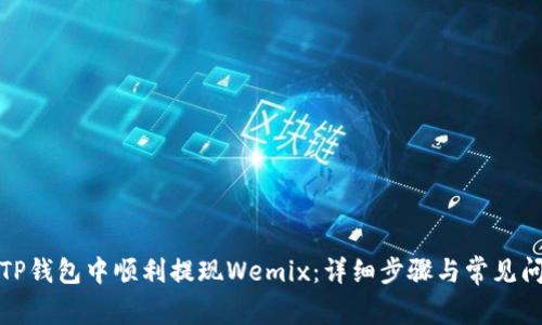 如何在TP钱包中顺利提现Wemix：详细步骤与常见问题解答