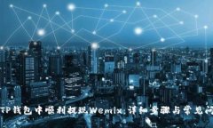 如何在TP钱包中顺利提现