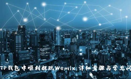 如何在TP钱包中顺利提现Wemix：详细步骤与常见问题解答
