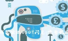 如何通过TP钱包实现USDT闪
