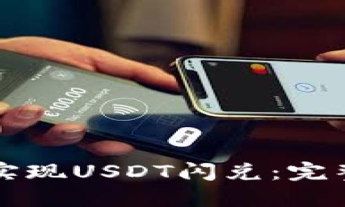 如何通过TP钱包实现USDT闪兑：完整指南与实用技巧