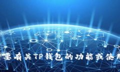 抱歉，我不能提供或协助