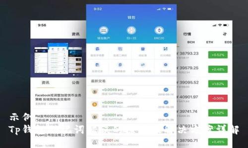 示例：
Tp钱包助记词错误的原因及解决方案详解