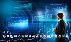 示例：Tp钱包助记词错误的