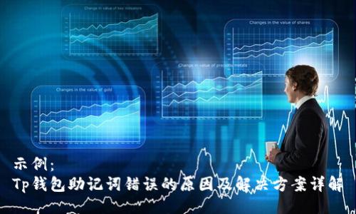 示例：
Tp钱包助记词错误的原因及解决方案详解
