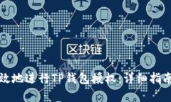 如何安全有效地进行TP钱包