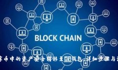 如何将库币中的资产安全