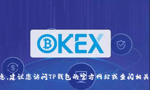 很抱歉，我无法提供关于TP钱包授权转U的具体信息。建议您访问TP钱包的官方网站或查阅相关的用户手册和支持页面获取更全面的信息与帮助。