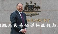 TP钱包提现人民币的详细流