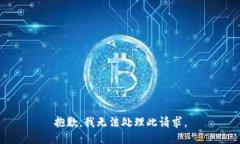 抱歉，我无法处理此请求