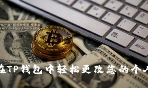 如何在TP钱包中轻松更改您的个人头像