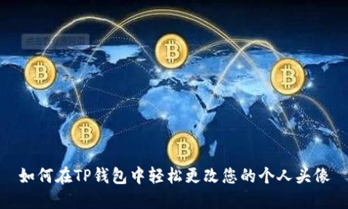 如何在TP钱包中轻松更改您的个人头像