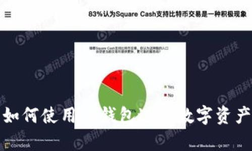 抹茶交易所如何使用TP钱包进行数字资产存储与管理