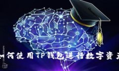 抹茶交易所如何使用TP钱包