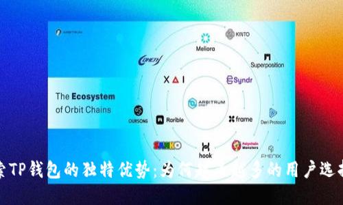  探索TP钱包的独特优势：为何越来越多的用户选择它？