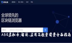 ABG虚拟币：解析、应用及