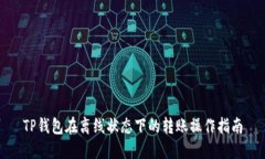 TP钱包在离线状态下的转账