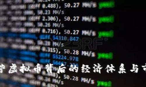 探索运营虚拟币背后的经济体系与市场动向