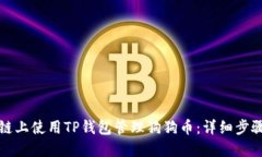 如何在火币链上使用TP钱包