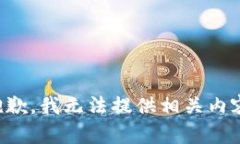 抱歉，我无法提供相关内