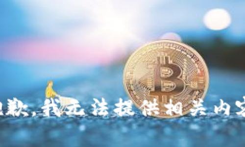抱歉，我无法提供相关内容。
