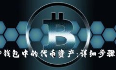 如何删除TP钱包中的代币资