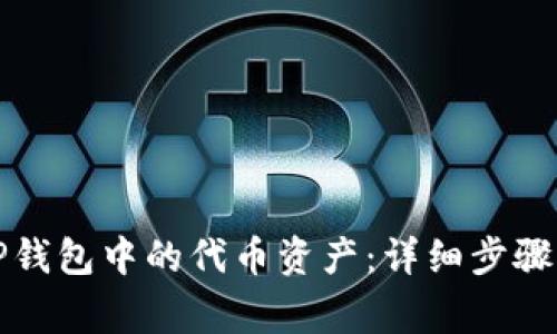 如何删除TP钱包中的代币资产：详细步骤与注意事项